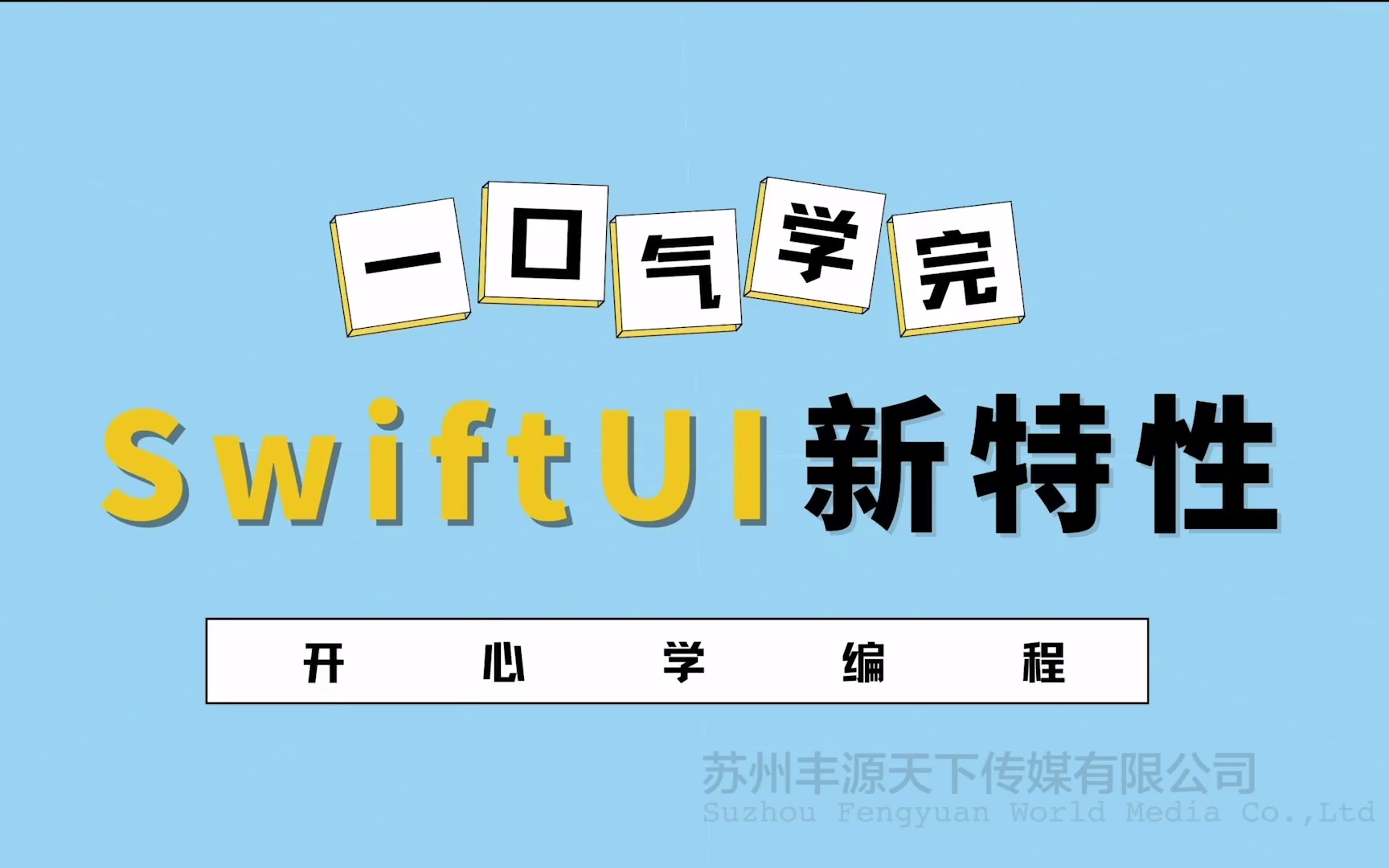 [图]一口气学完SwiftUI新特性 第1讲_前言-关于课程