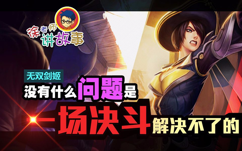 徐老师讲故事45:没有什么问题是一场决斗解决不了的_哔哩哔哩_bili