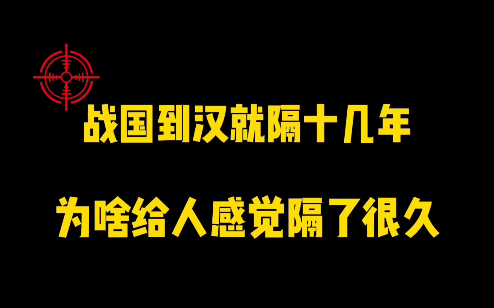 战国到汉就隔十几年,为啥给人感觉隔了很久?哔哩哔哩bilibili