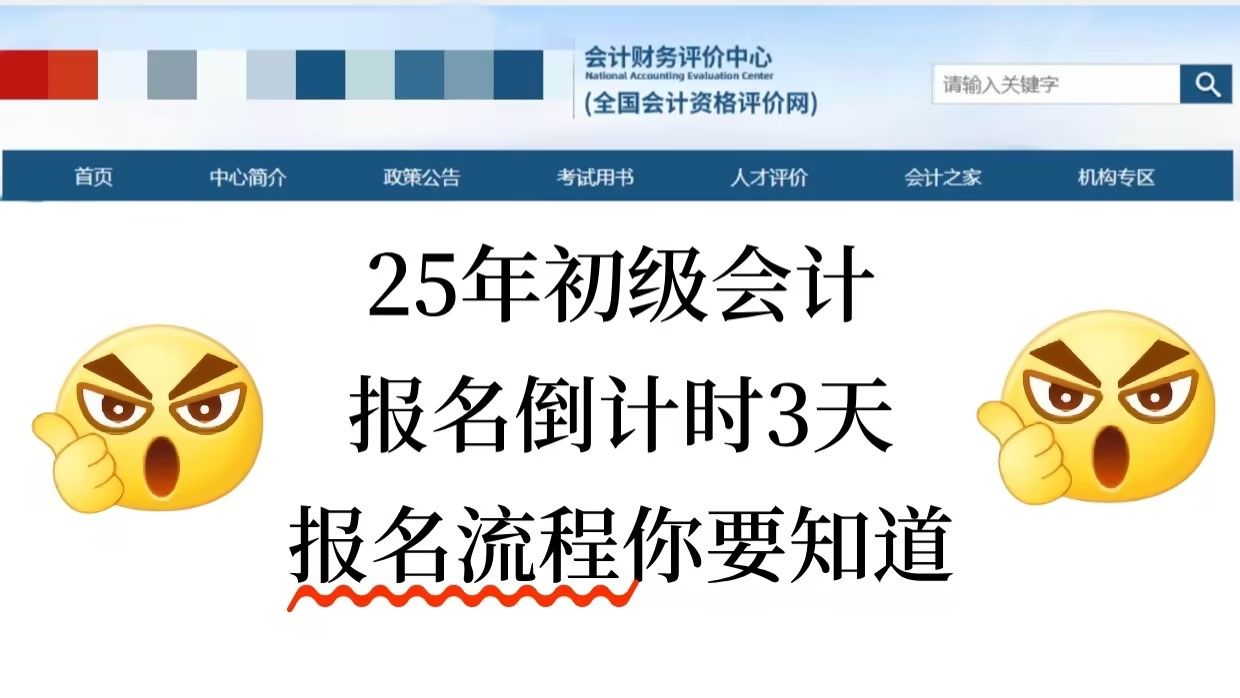 2025年初级会计报名倒计时三天.报名流程你要知道哔哩哔哩bilibili