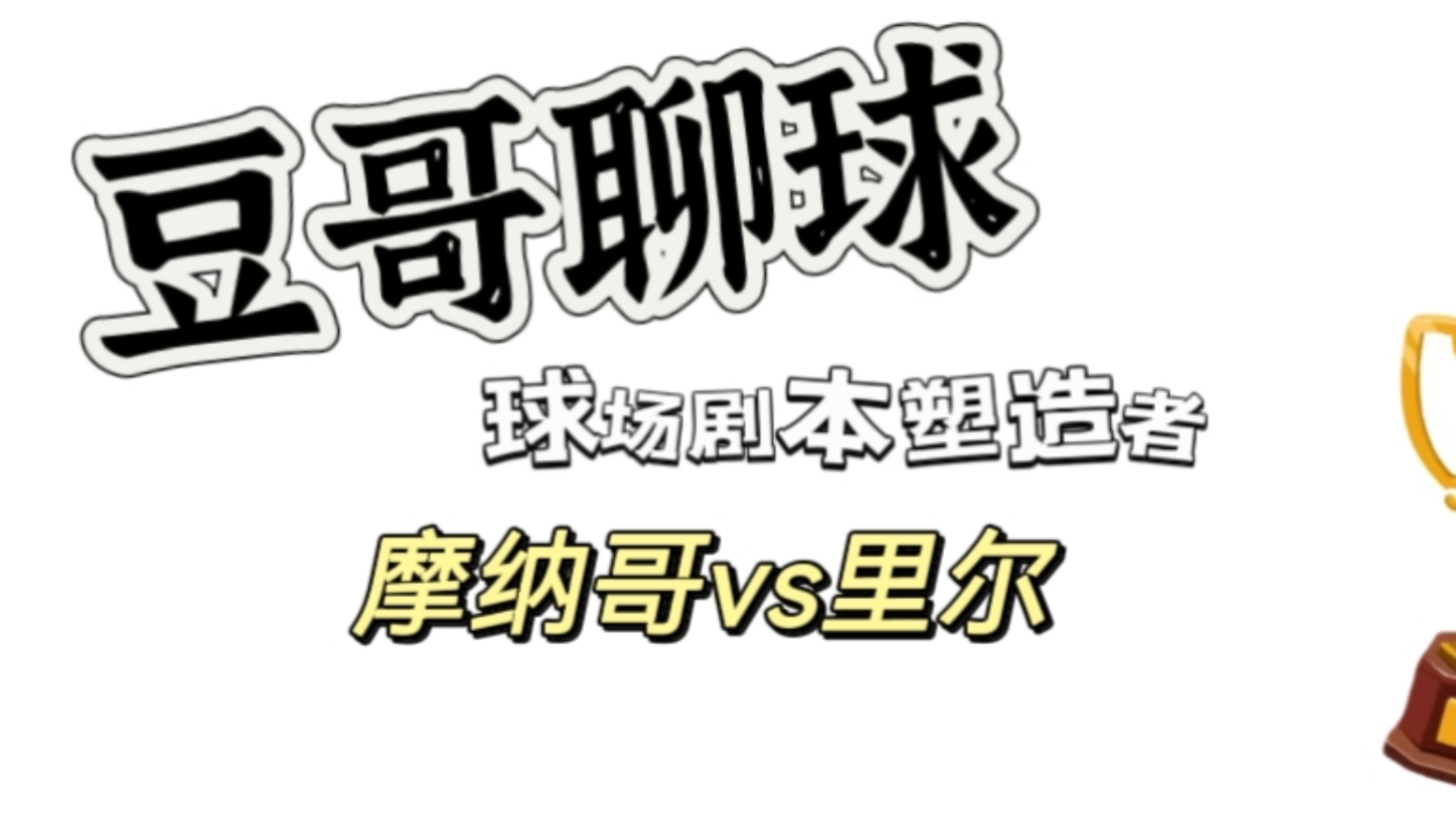 豆哥聊球 10月18日 九连红!冲击!八连红!拿下!哔哩哔哩bilibili