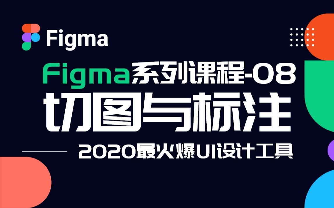 【ui设计】你懂figma中的切图与标注吗??哔哩哔哩bilibili