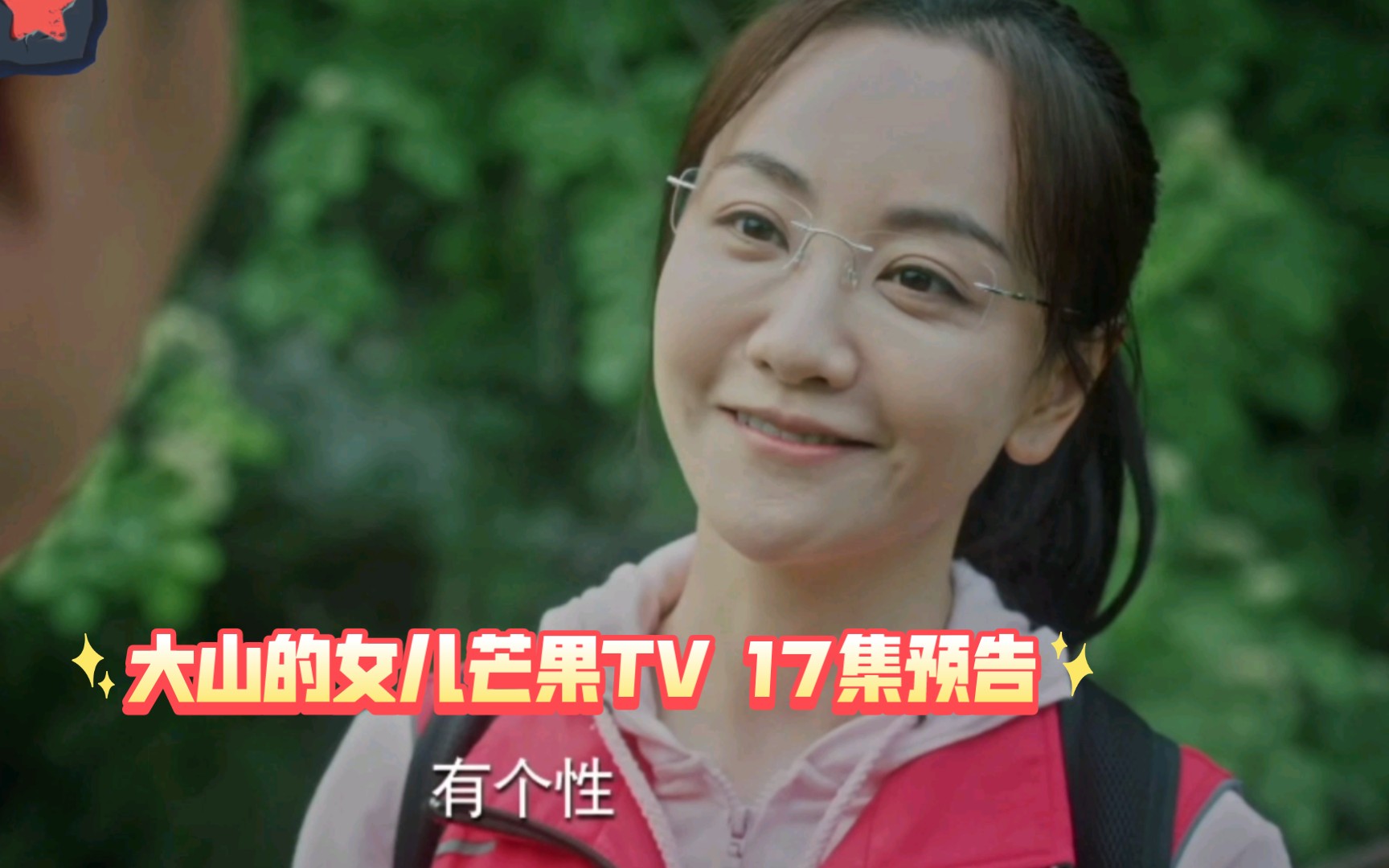 【 大山的女儿芒果TV17集预告】 文秀带领大家网络直播卖货 大获成功哔哩哔哩bilibili