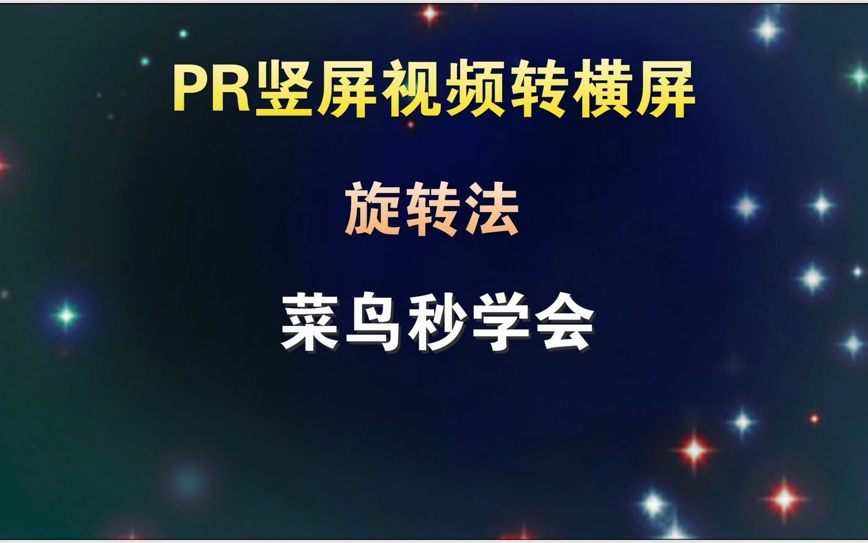 PR竖屏转横屏,菜鸟2分钟就能学会,教程通俗易懂哔哩哔哩bilibili