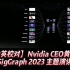Nvidia黄仁勋 SigGraph 2023 主题演讲 【中英校对】