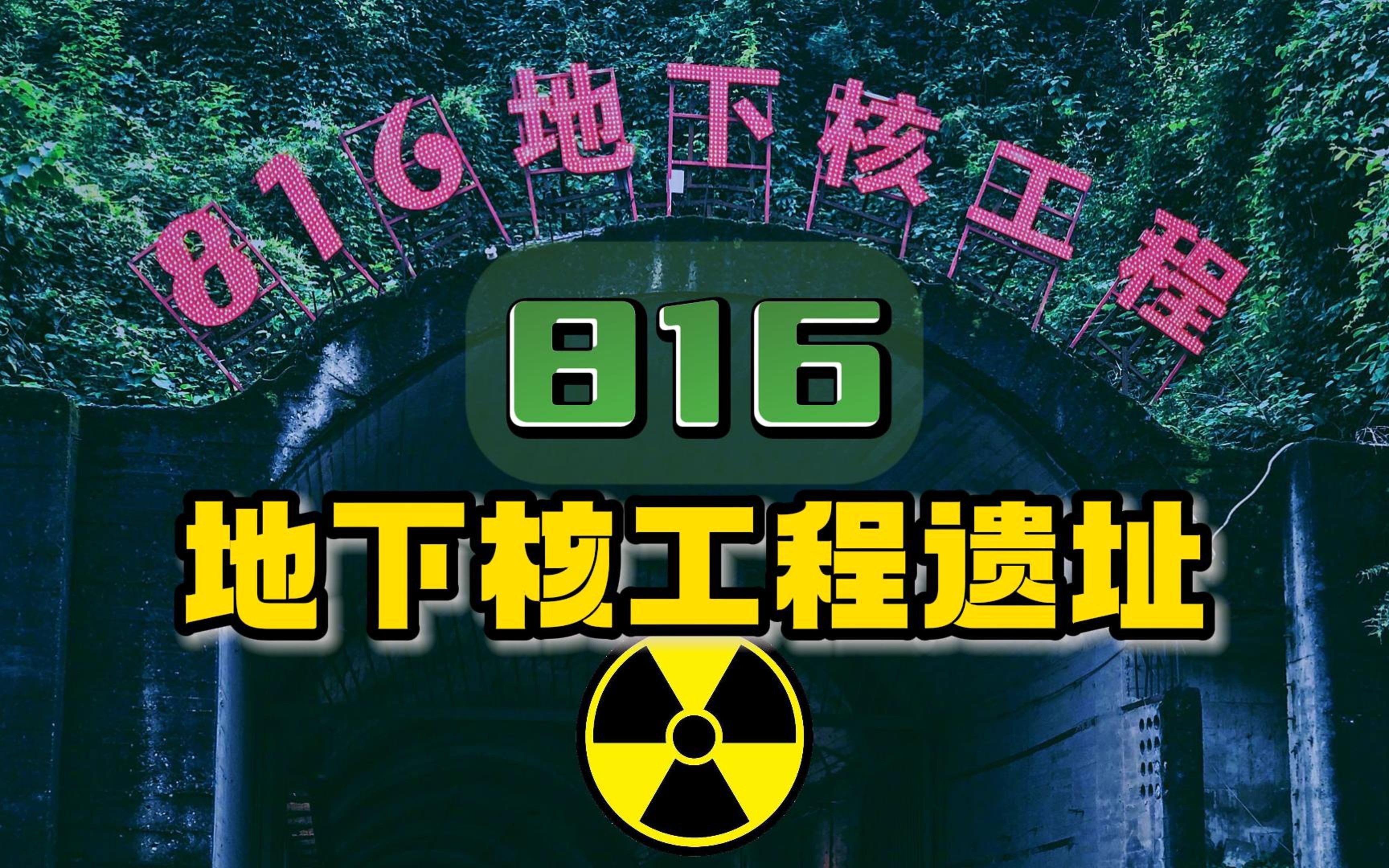 建设17年,耗资7个多亿的816地下核工程里面什么样?