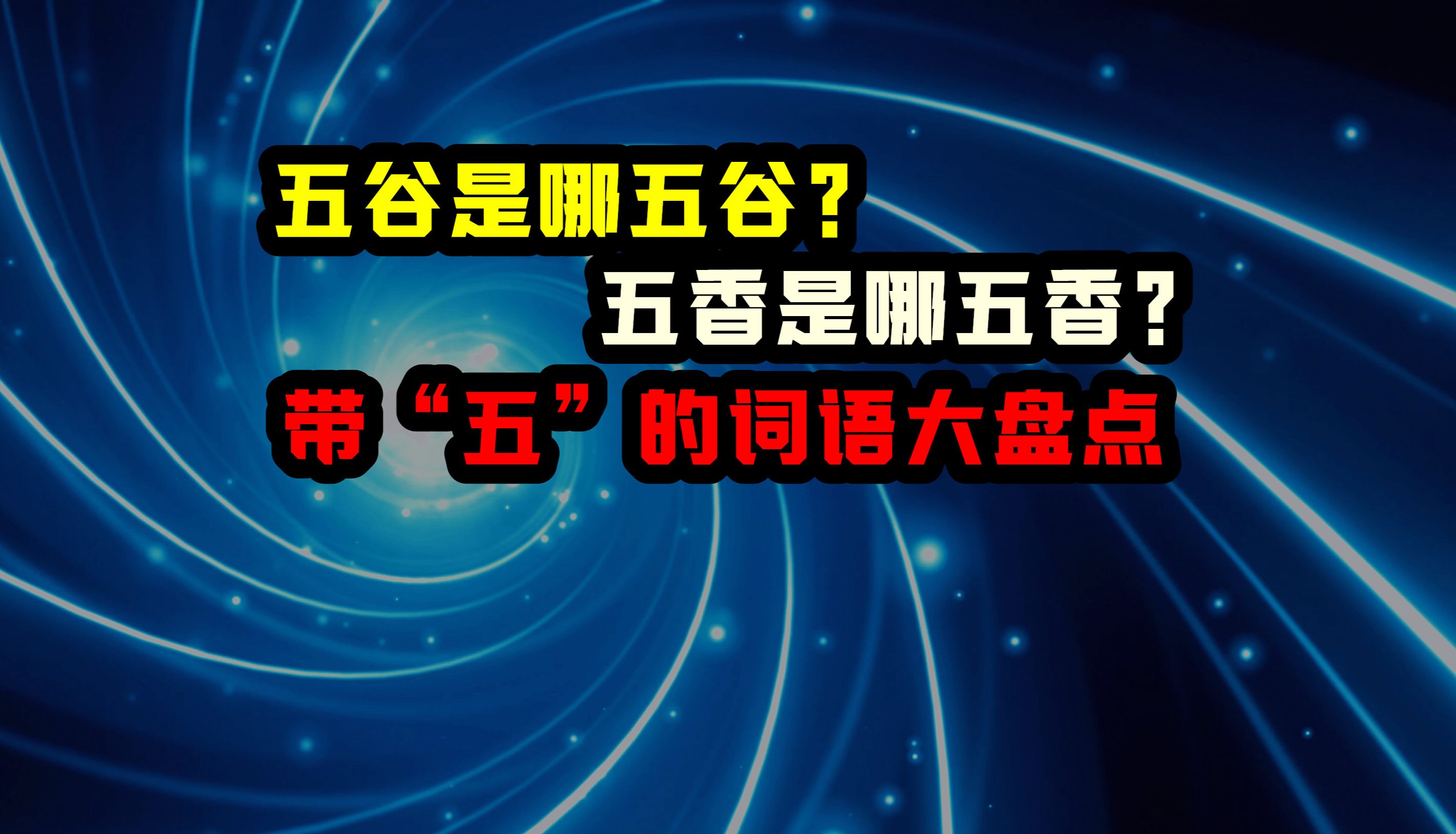 五谷是哪五谷?五香是哪五香?带“五”的词语大盘点哔哩哔哩bilibili