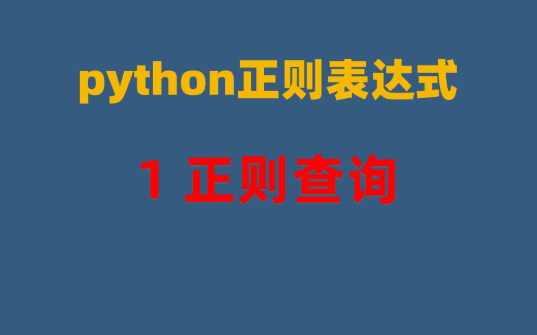 Python正则表达式01正则查询哔哩哔哩bilibili