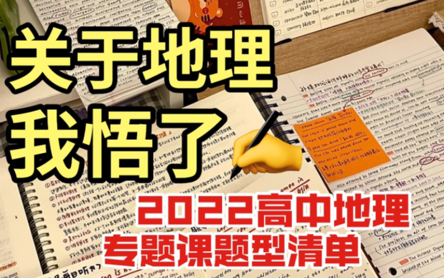 2022高中地理:专题课题型清单,搞定你三年地理!!哔哩哔哩bilibili