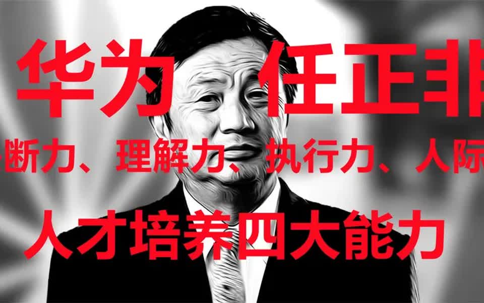 【职场攻略】任正非谈管理:华为干部“四力” 要求—决断、理解、执行、人际哔哩哔哩bilibili