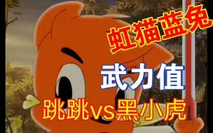 Download Video: 跳跳vs黑小虎——虹猫vs黑小虎的区别。