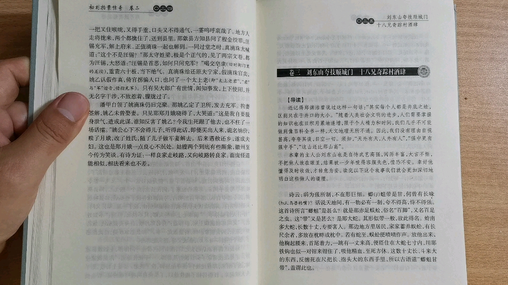 [图]读书会：初刻拍案惊奇，卷三刘东山夸技顺城门，十八兄奇踪村酒肆