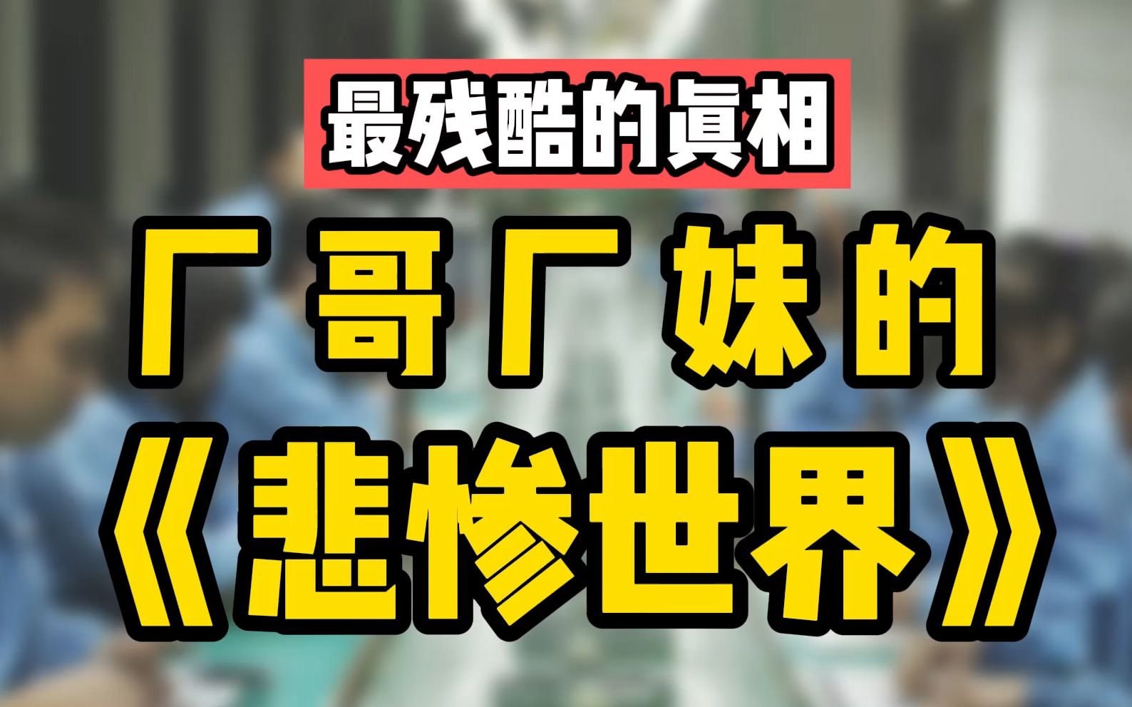 东莞电子厂最扎心一幕流出,这是成人世界最残酷的真相哔哩哔哩bilibili