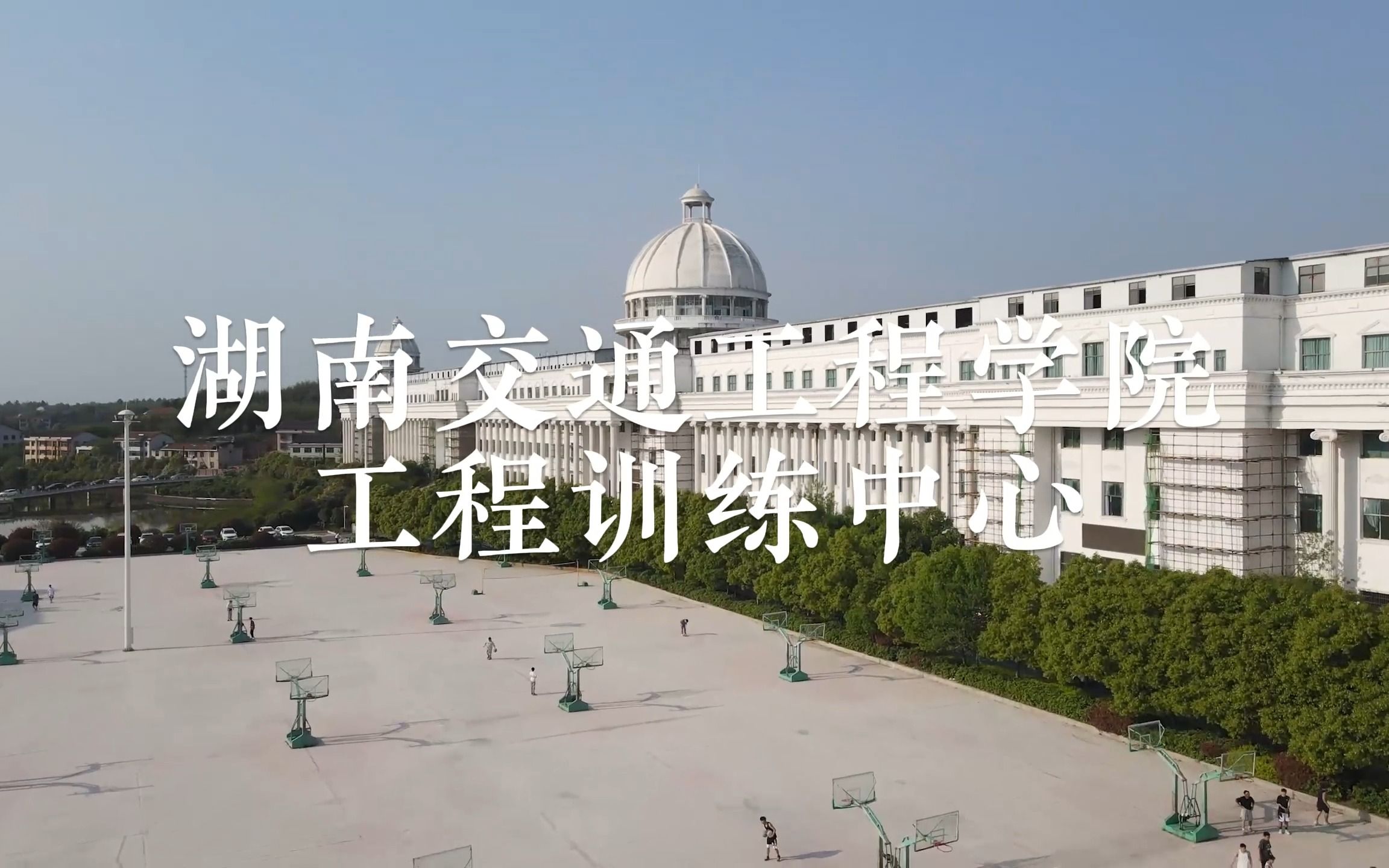 2023年湖南交通工程学院工程训练中心宣传视频