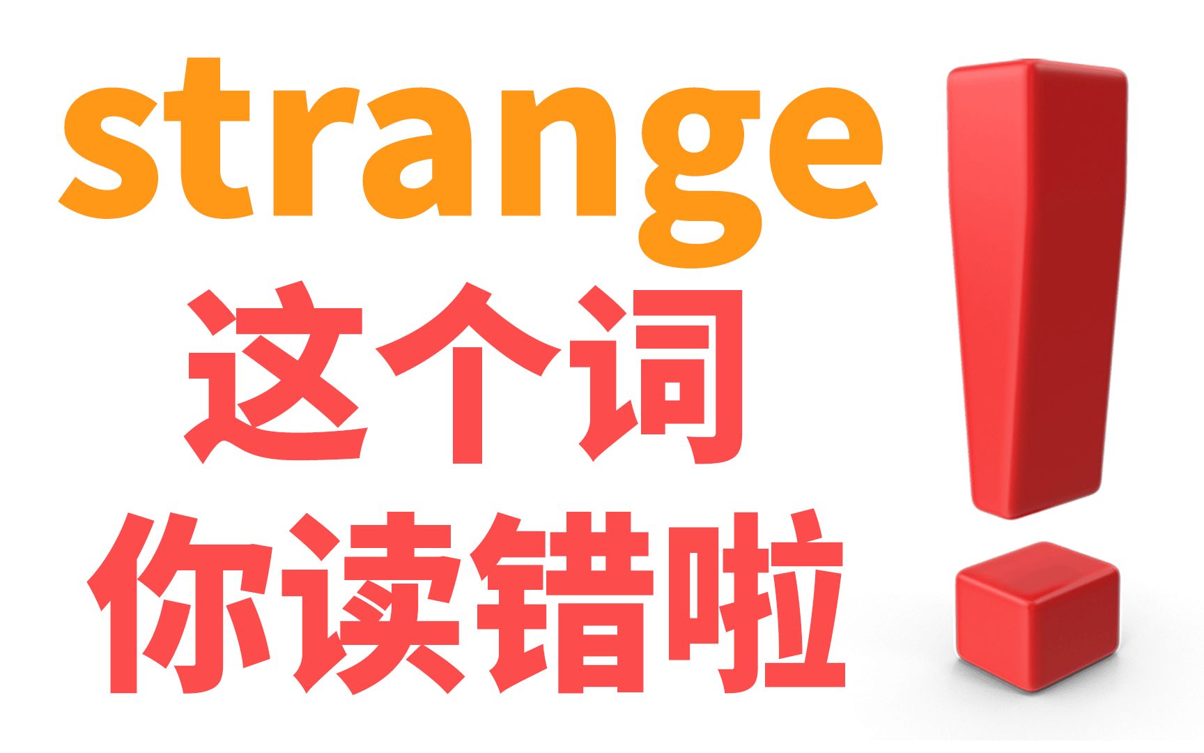 [英语兔纠音] strange这个词你读错啦! (两分钟改善发音)哔哩哔哩bilibili