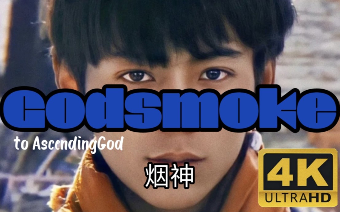 [图]【纯享版】《Godsmoke⚡️烟神》传统派为何鸦雀无声？（原曲：《Gods》《登神》）