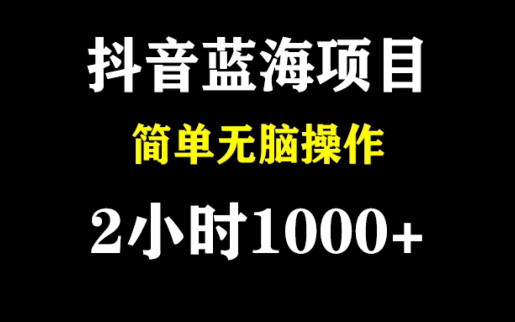 抖音蓝海项目,新手也能做的兼职副业,空闲时间就可以完成哔哩哔哩bilibili