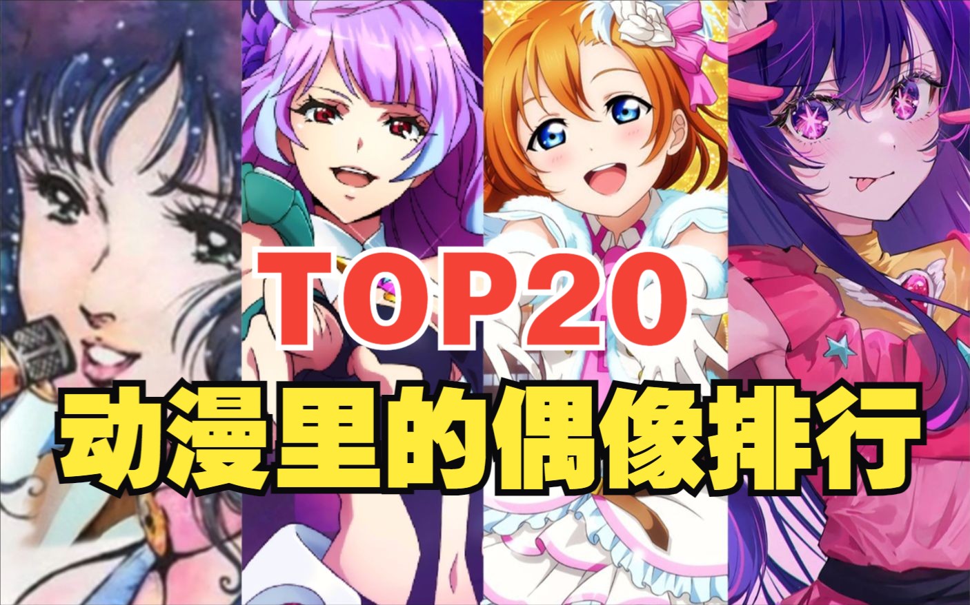 【TOP20】动漫里的偶像(个人/团体)排行榜,第一名是TA?哔哩哔哩bilibili