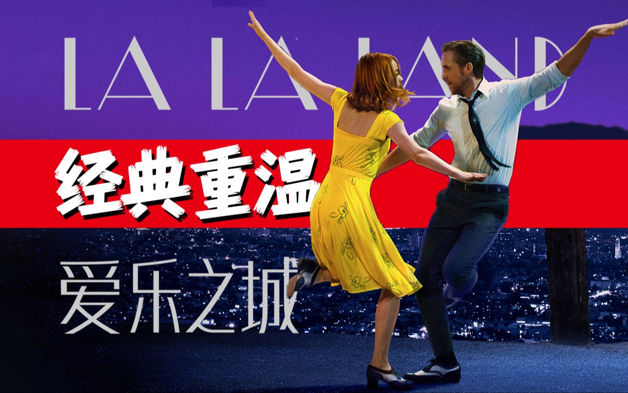 爱一个人为什么还要分开？《爱乐之城》经典重温