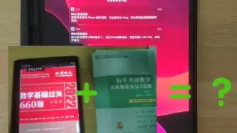 Download Video: 只吃透不题海，只把660与往年真题吃透，我觉得数学一不会低于100分，今年我用自己做实验，立此视频为证！