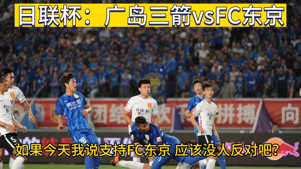 日联杯:广岛三箭vsFC东京哔哩哔哩bilibili