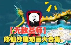 【内卷区UP】一口气看完修仙沙雕动画：【无敌圣师】,全程拒绝带脑子