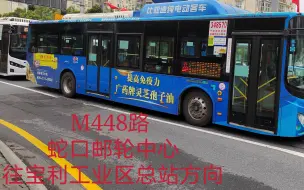 下载视频: 【深圳公交】【pov-7】M448路（蛇口邮轮中心--->宝利工业区总站）全程前方展望