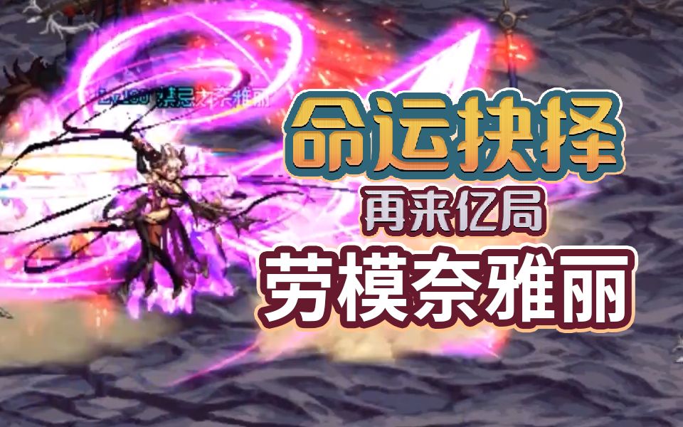 【命运抉择】大叔变成光 劳模奈雅丽_dnf