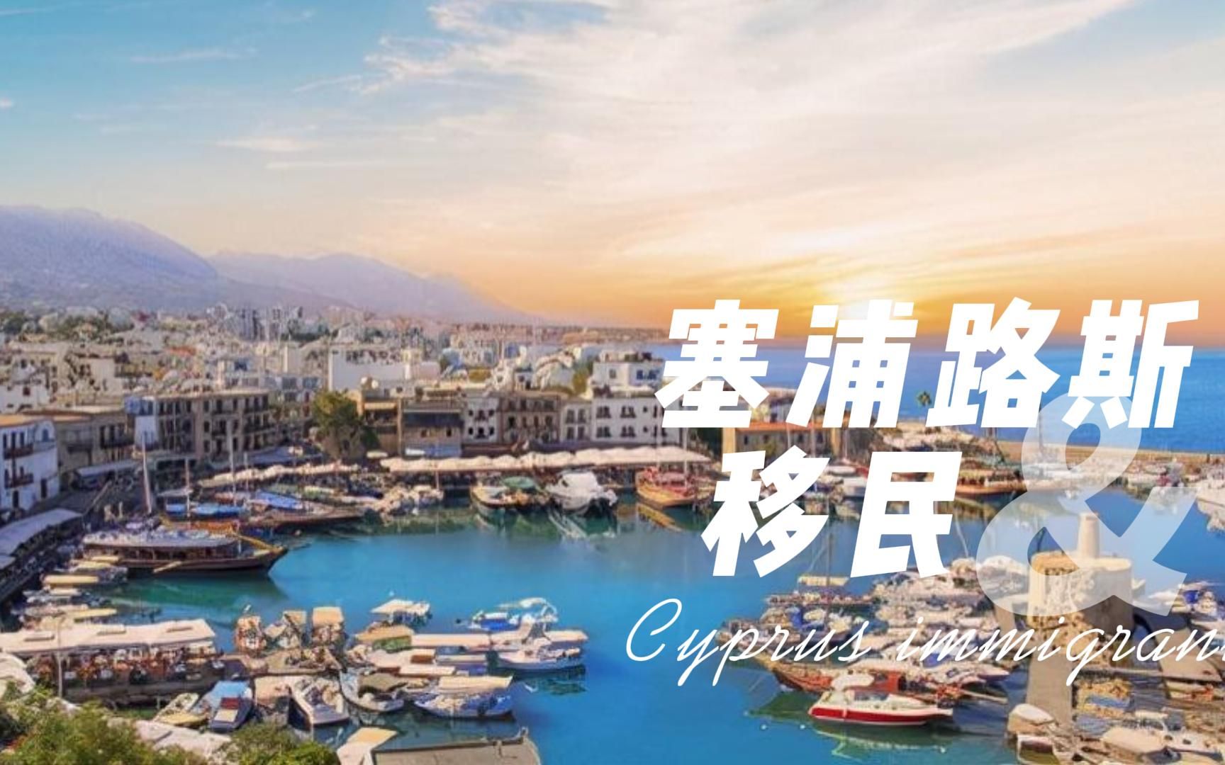 Cyprus | 适合移民居住的国家| 塞浦路斯移民哔哩哔哩bilibili