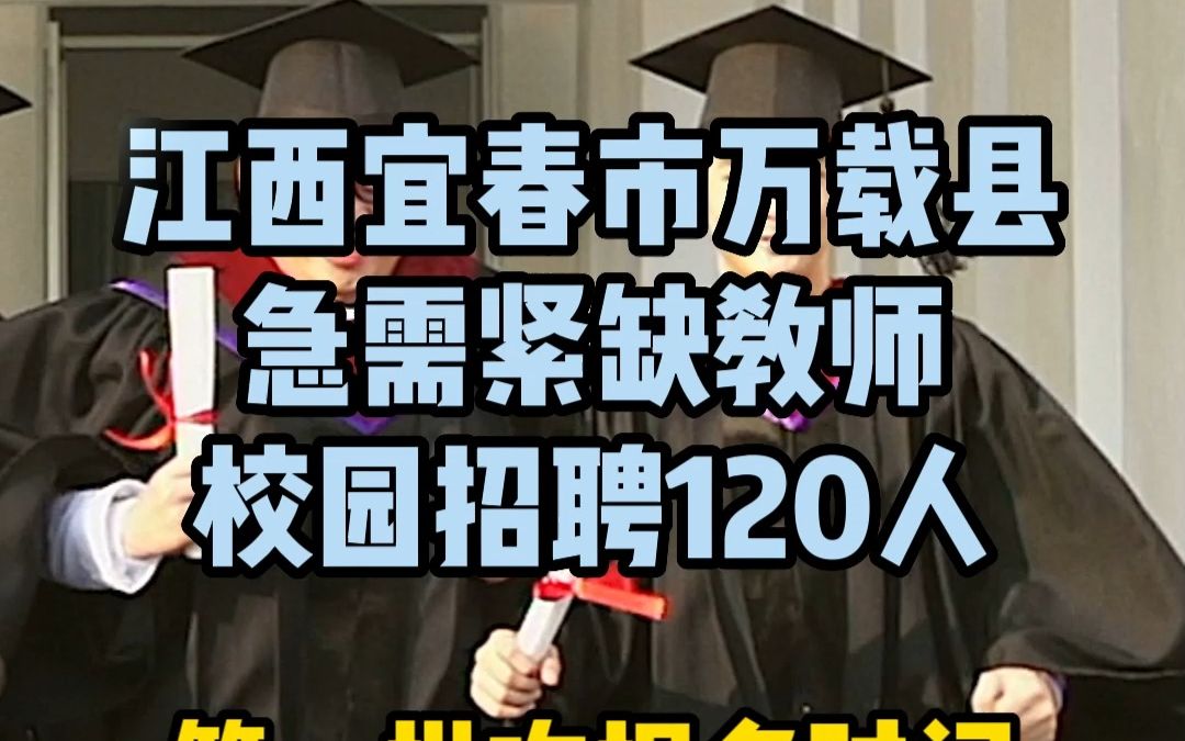 江西宜春市万载县急需紧缺教师校园招聘120人哔哩哔哩bilibili