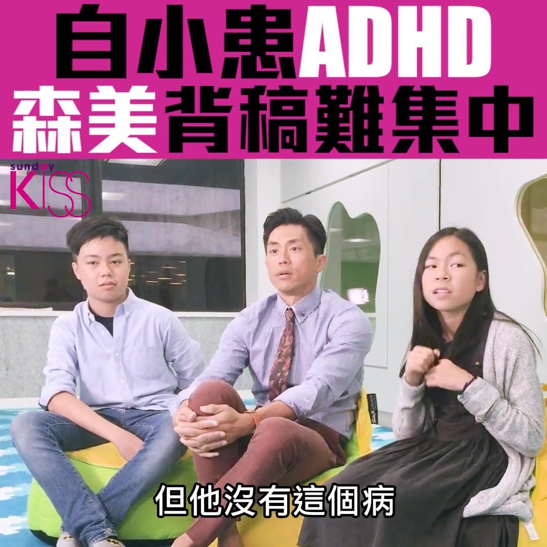 森美  仔女无遗传ADHD 森美:全靠太太哔哩哔哩bilibili