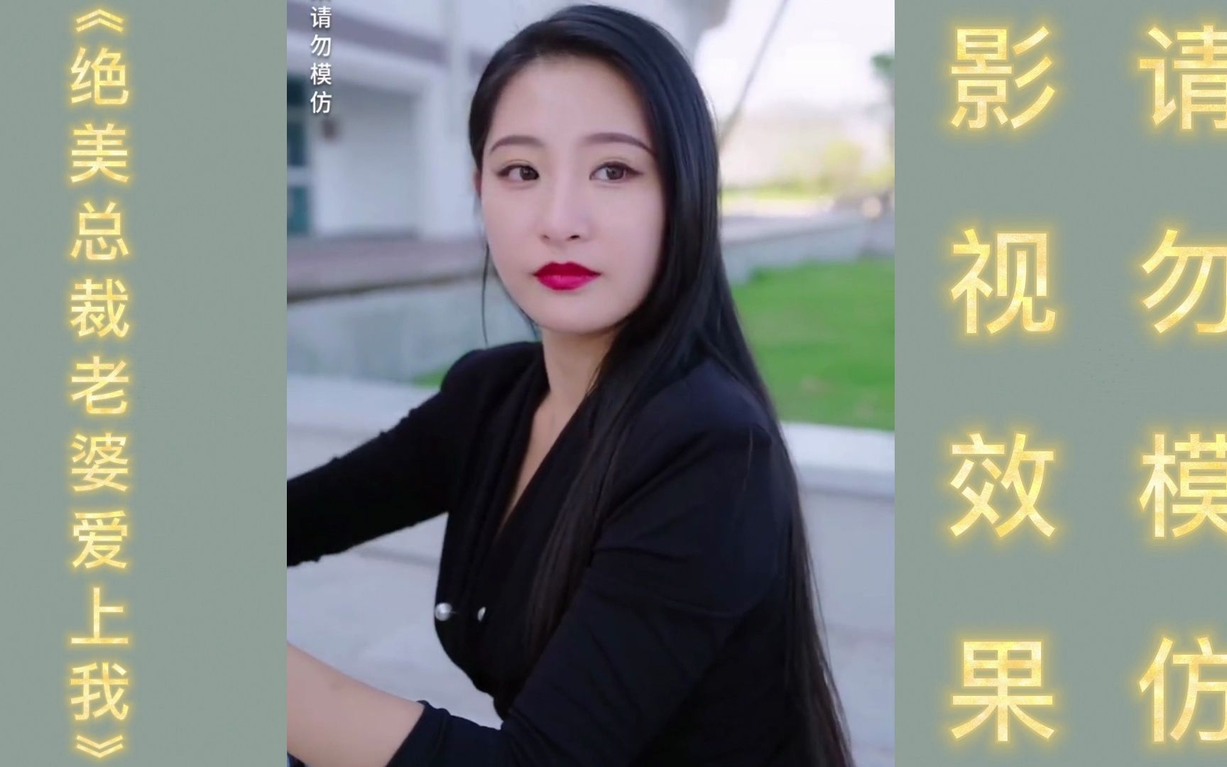 [图]《绝美总裁老婆爱上我》