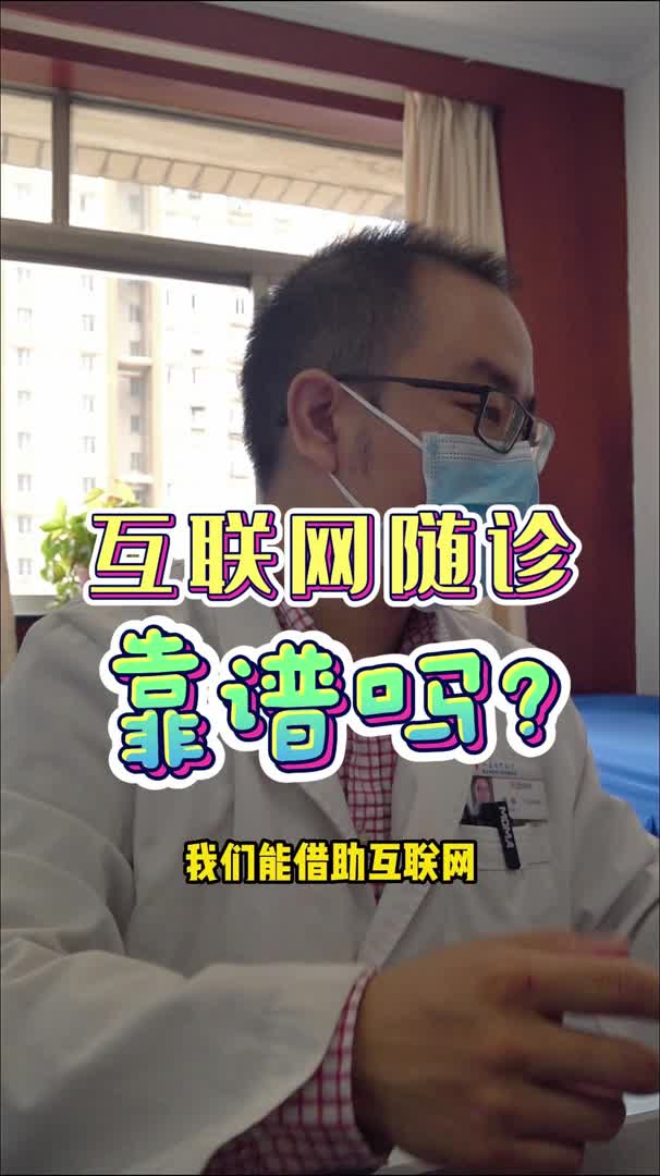 互联网随诊靠谱吗哔哩哔哩bilibili