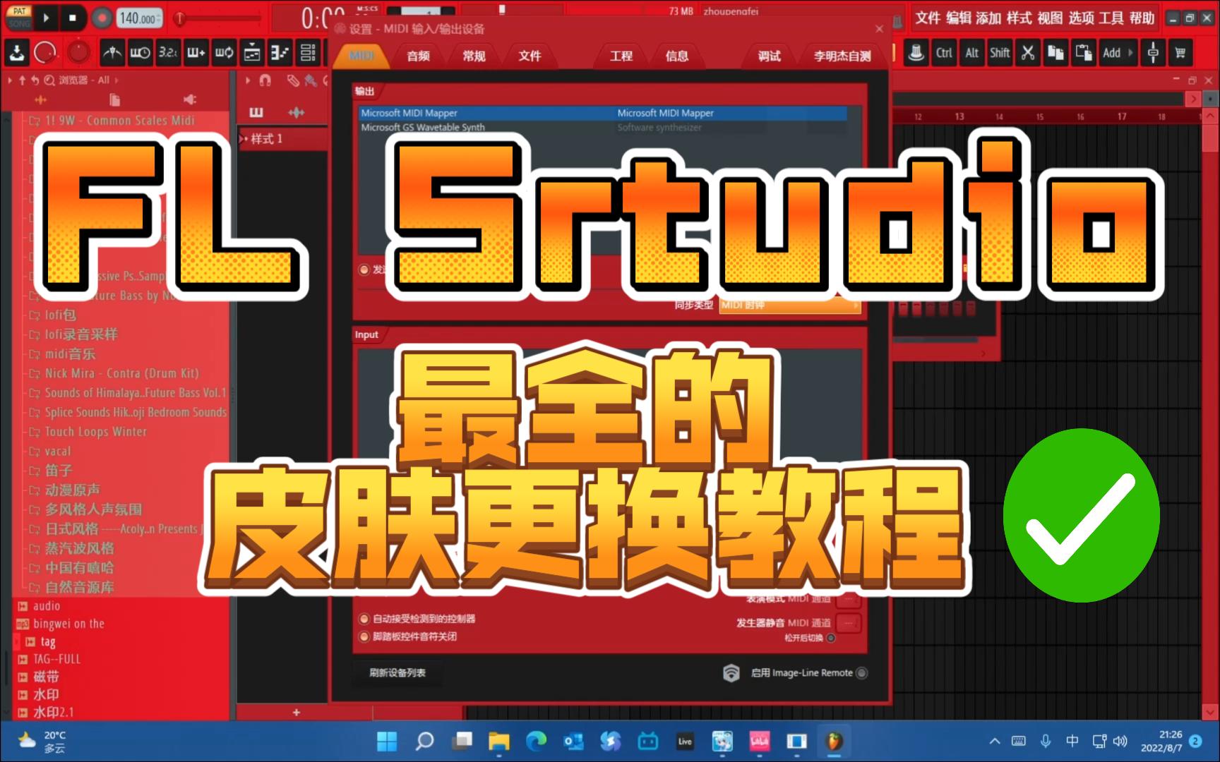 FL Studio最全的皮肤更换方法——教你手把手获得自己想要的皮肤..哔哩哔哩bilibili