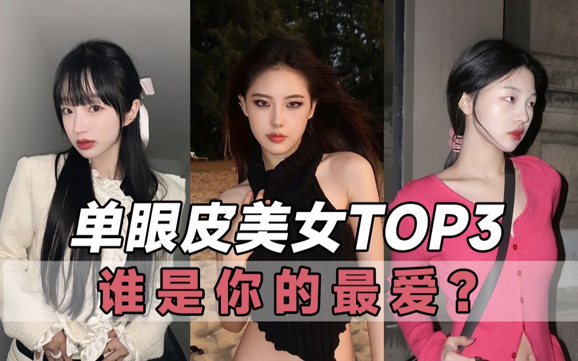 [图]单眼皮美女Top3，哪个是你的最爱？