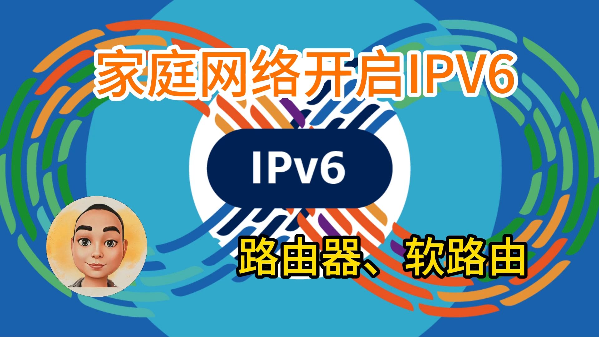 家庭网络开启ipv6路由器、软路由哔哩哔哩bilibili