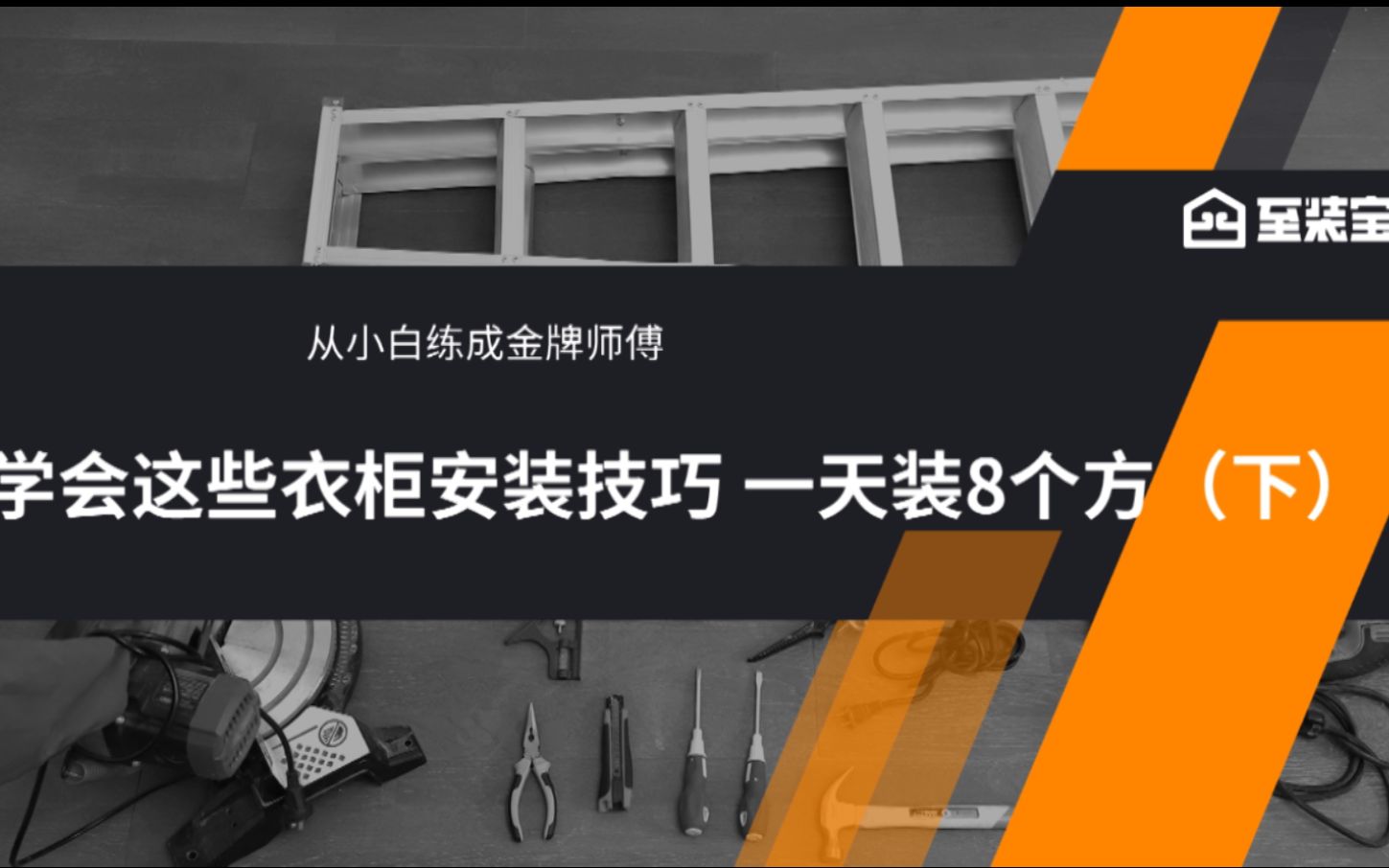 学会这些衣柜安装技巧,一天装8个方(下)哔哩哔哩bilibili