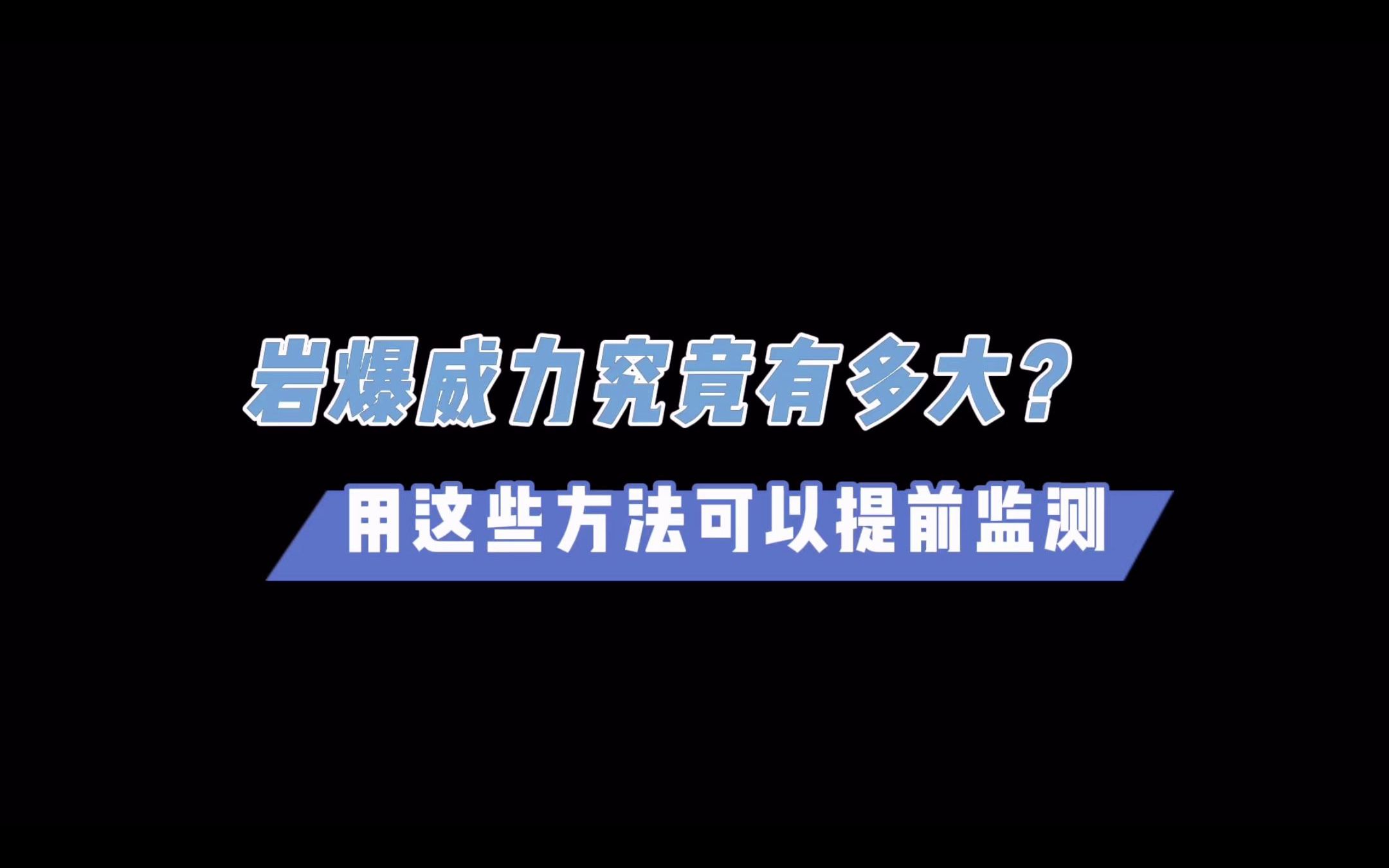 【岩爆威力究竟有多大?用这些方法可以提前监测】哔哩哔哩bilibili