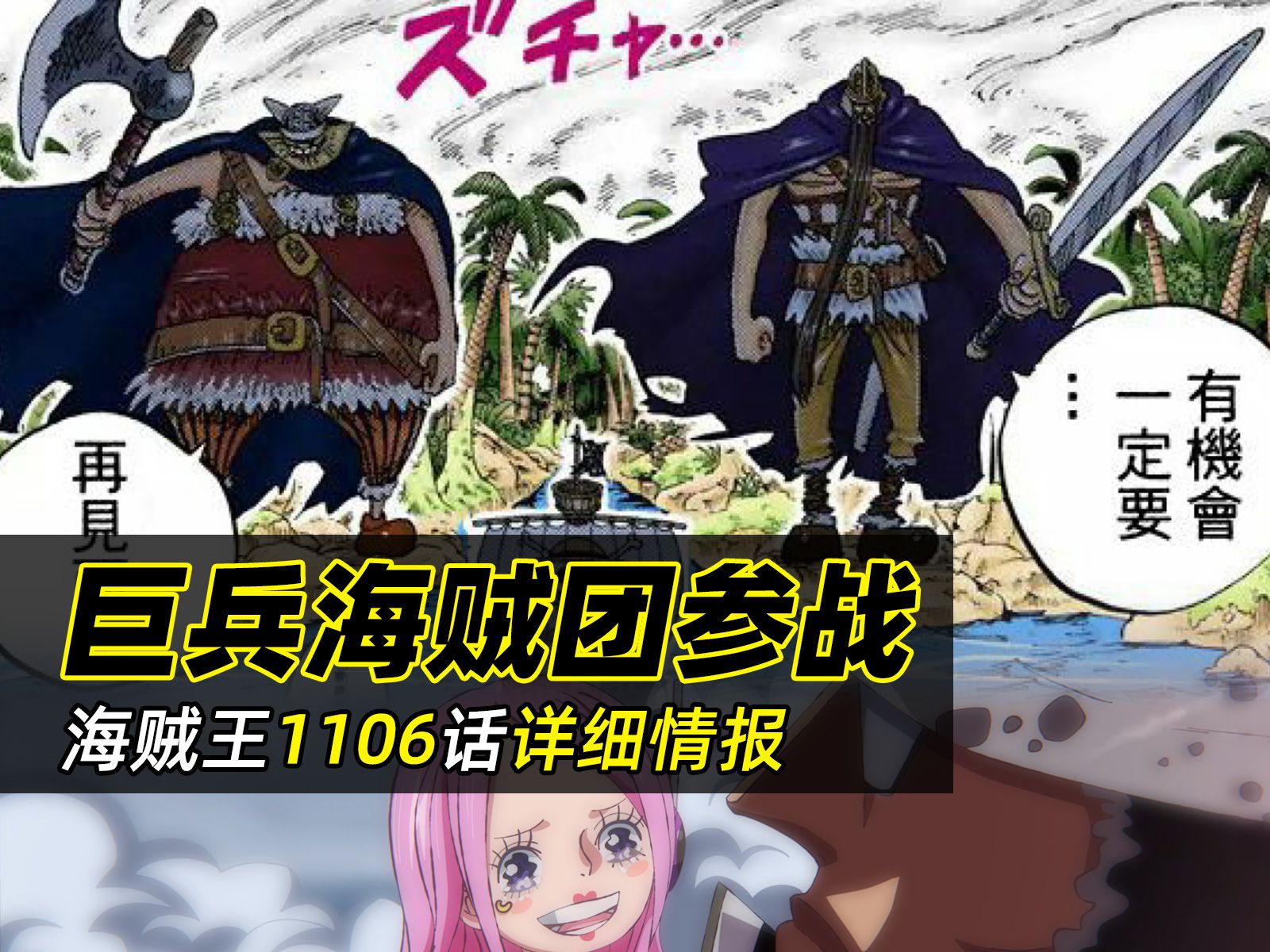 海贼王1106话详细情报丨巨兵海贼团参战!