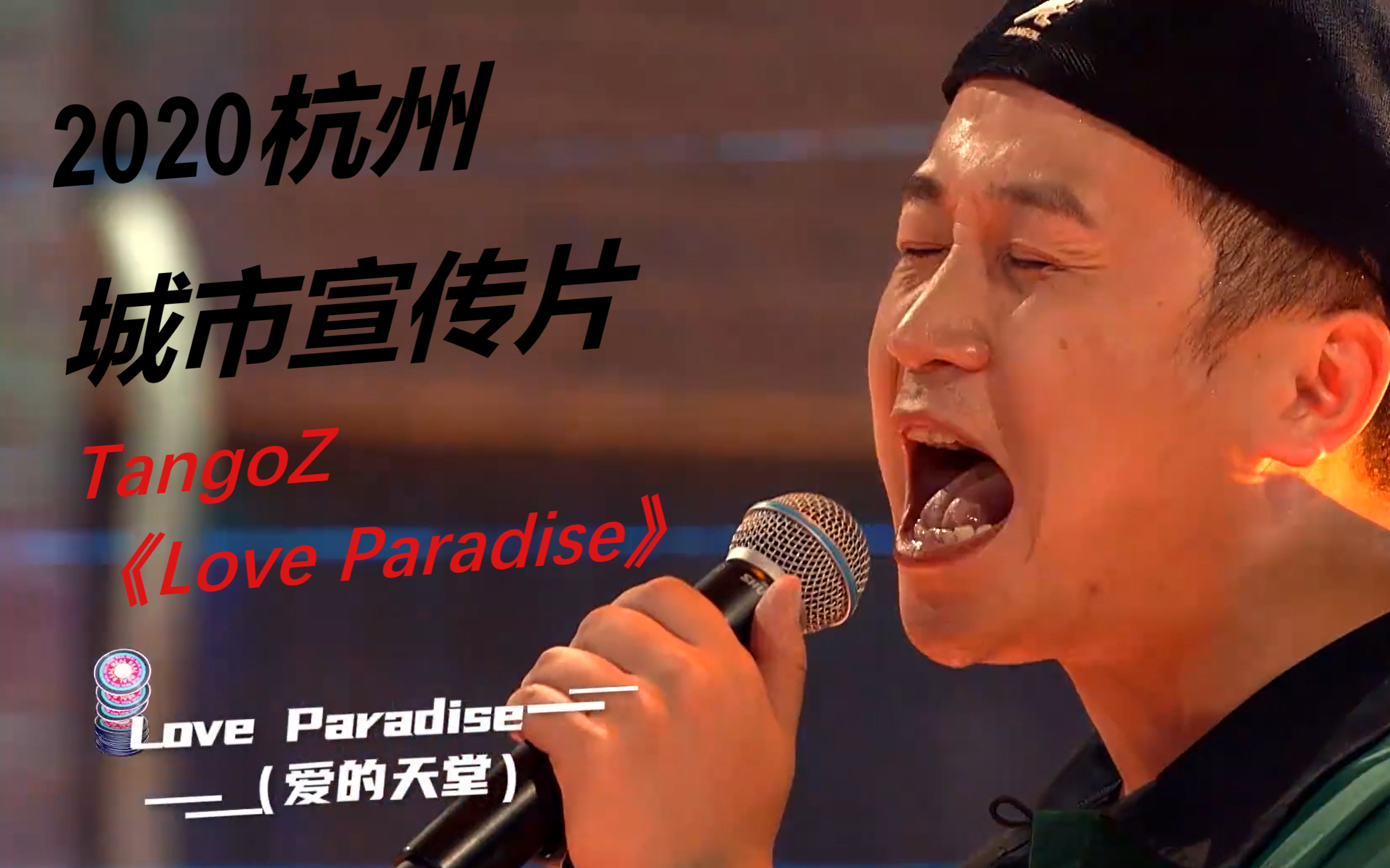 用TangoZ 《Love Paradise》打造2020杭州城市宣传片 【说唱新世代】哔哩哔哩bilibili