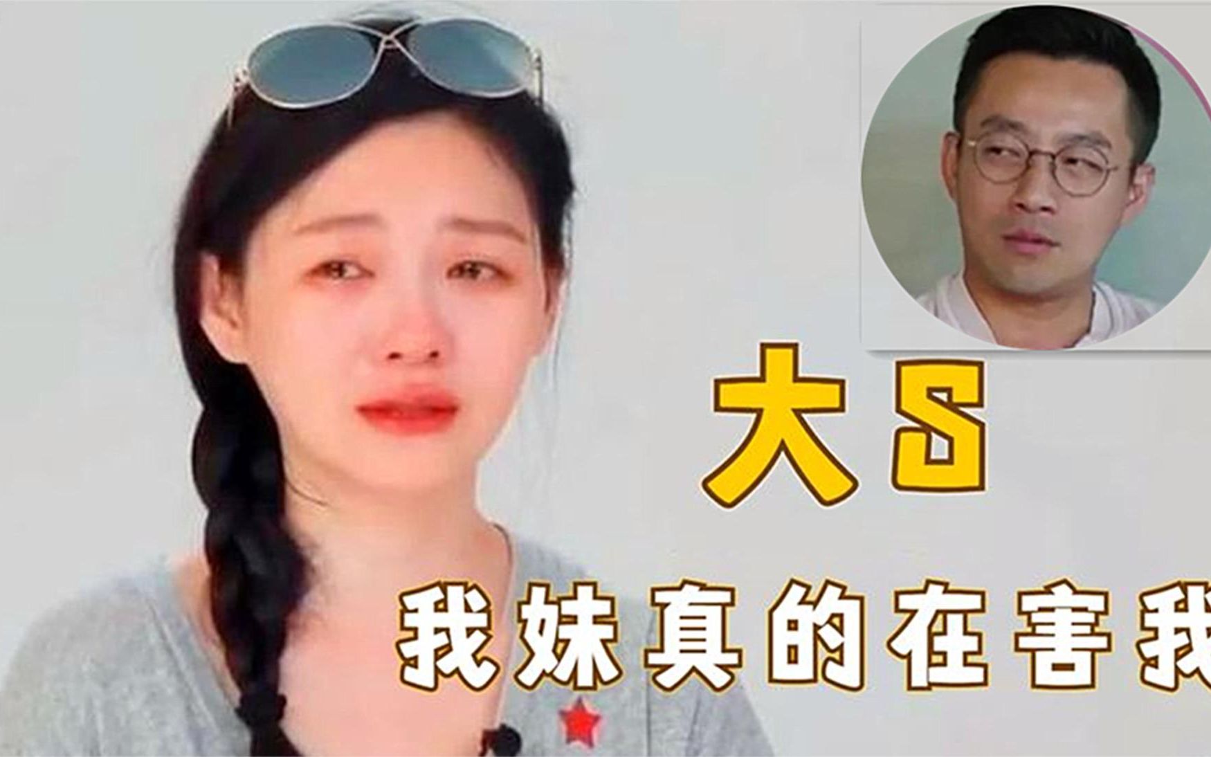 [图]被妹妹坑惨！大S终于醒悟向汪小菲道歉：原来小S她都一直在害我