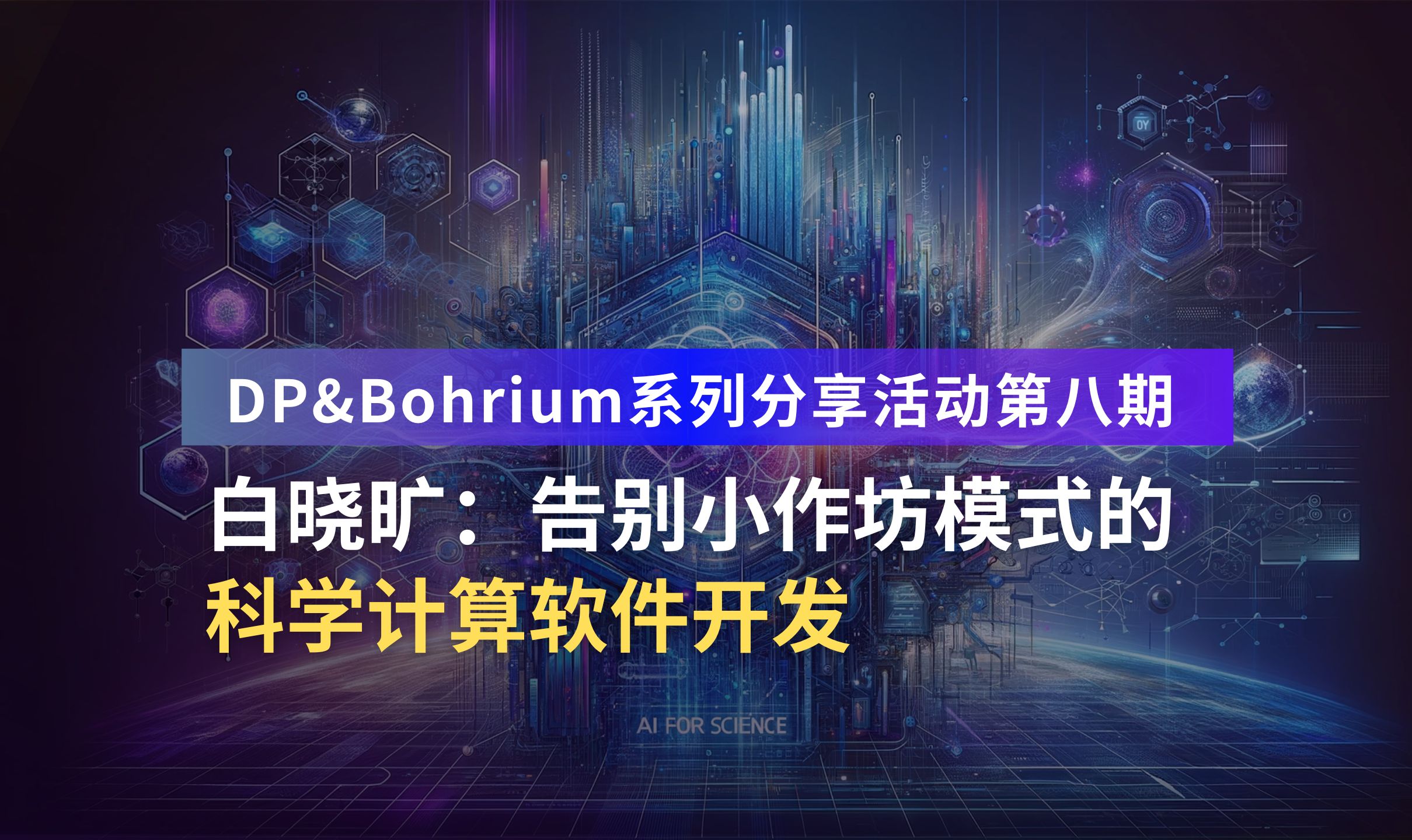 白晓旷:告别小作坊模式的科学计算软件开发哔哩哔哩bilibili