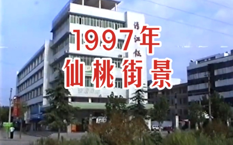 【时光记录】1997年 仙桃城区街景 90年代 九十年代湖北省仙桃市历史景象珍贵旧影像哔哩哔哩bilibili