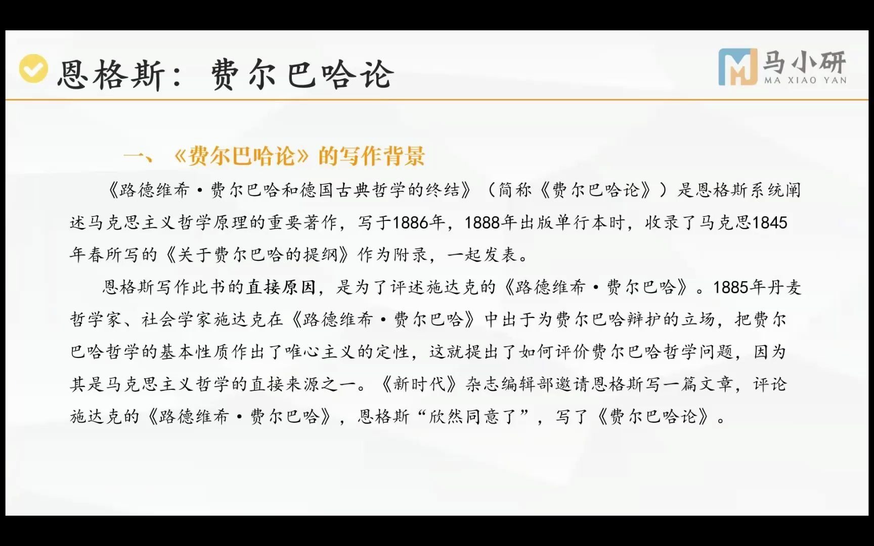 [图]原著拔高计划16|《路德维希·费尔巴哈和德国古典哲学的终结》