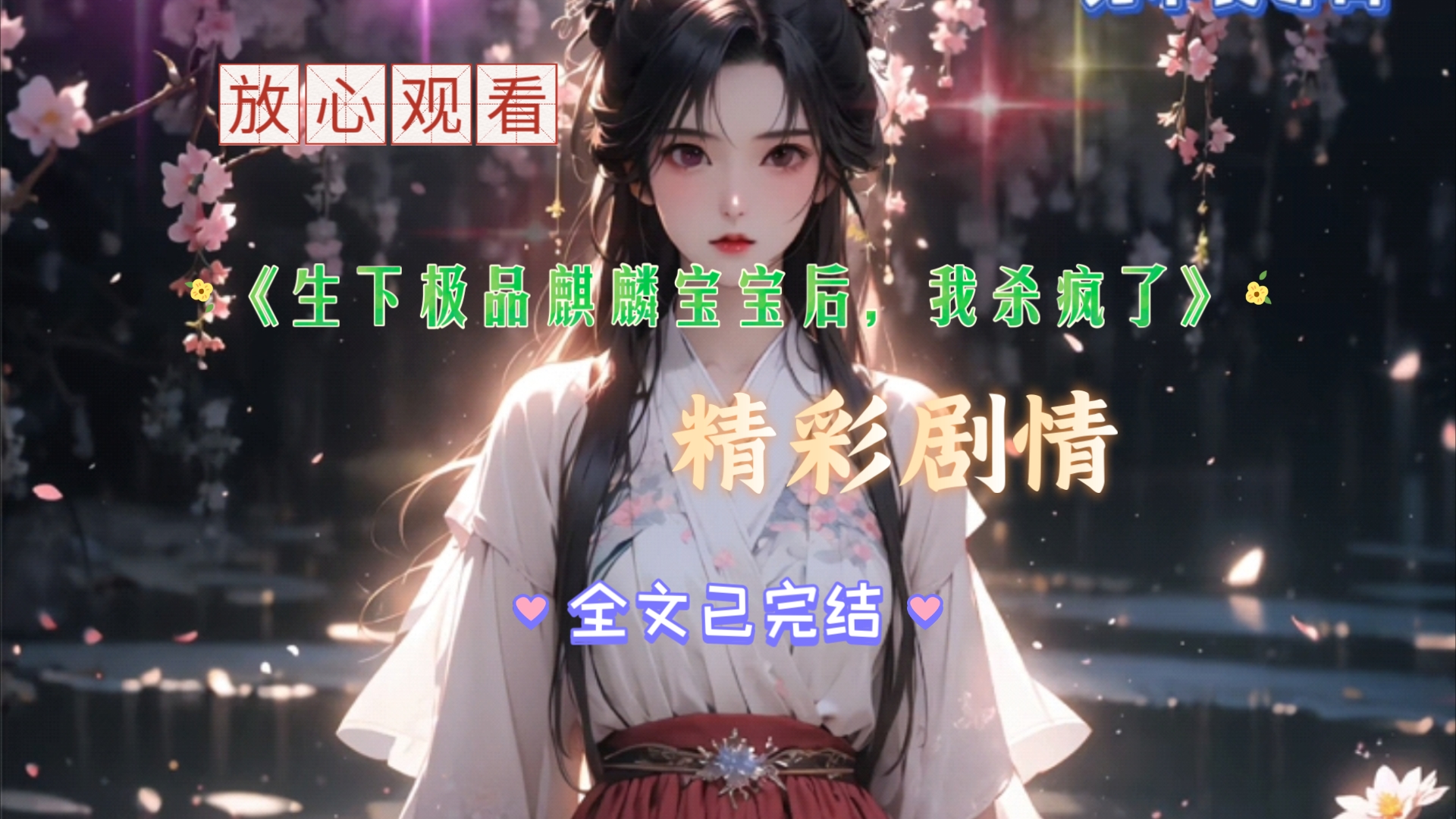 [图]书名《生下极品麒麟宝宝后，我杀疯了》全文已完结，前文+后续完整版，放心观看，精彩剧情，等你观看抖音"搜索[黑岩故事会]小程序，搜索口令『946033』。"