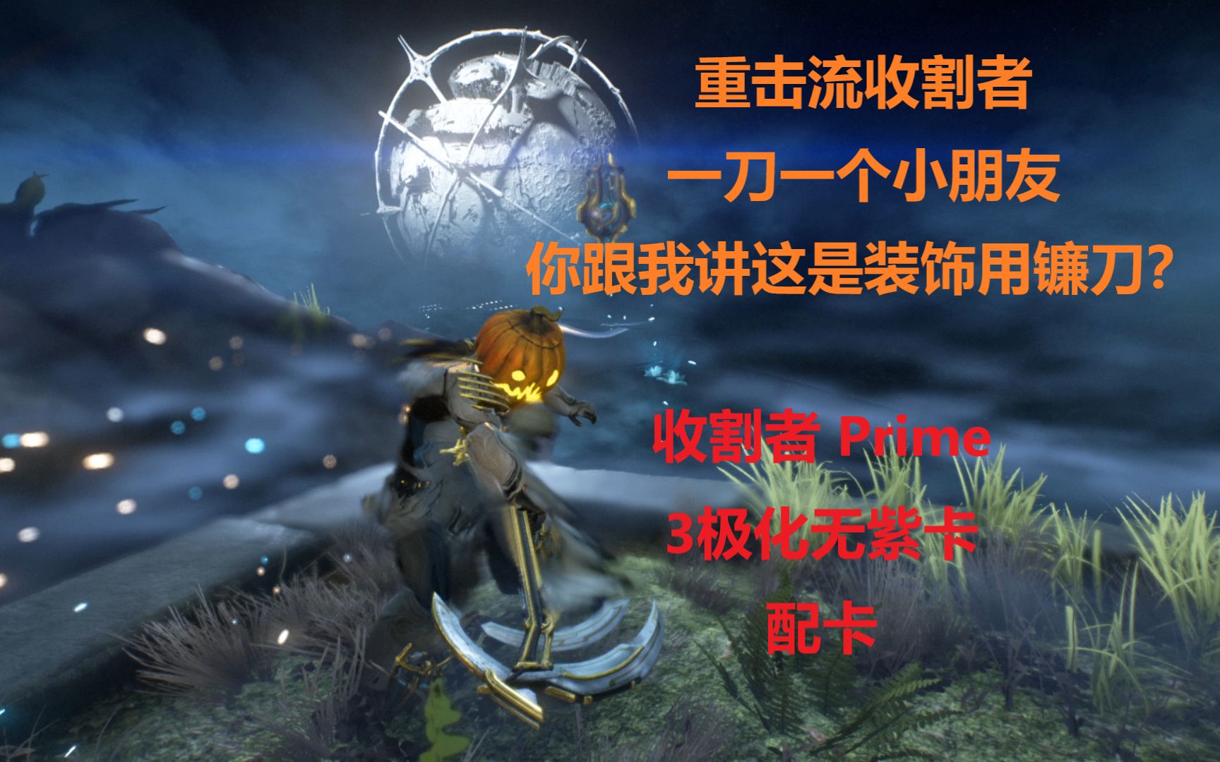 warframe你跟我讲这是装饰用镰刀收割者prime3极化无紫卡配卡