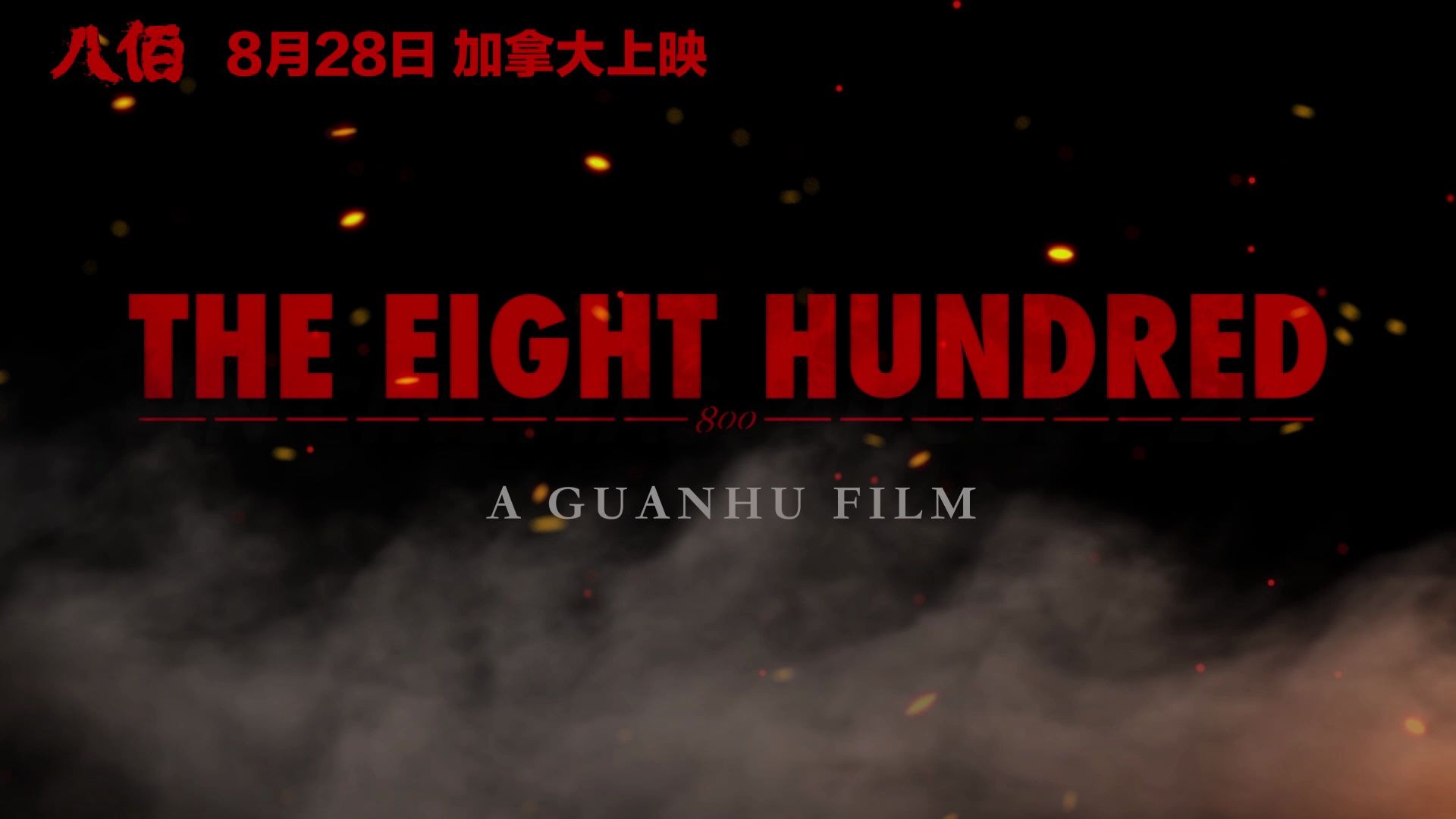 《八佰》预告片 The Eight Hundred Trailer哔哩哔哩bilibili