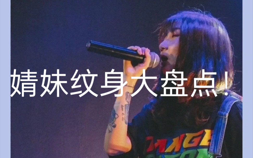 青春有你2 婧妹身上的纹身大盘点!