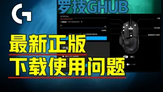 Download Video: 《罗技GHUB驱动最新版本教程》保姆级客户端下载注册更新+官网有效解决正在加载资源无法使用安装慢等问题设置教程！GHUB下载