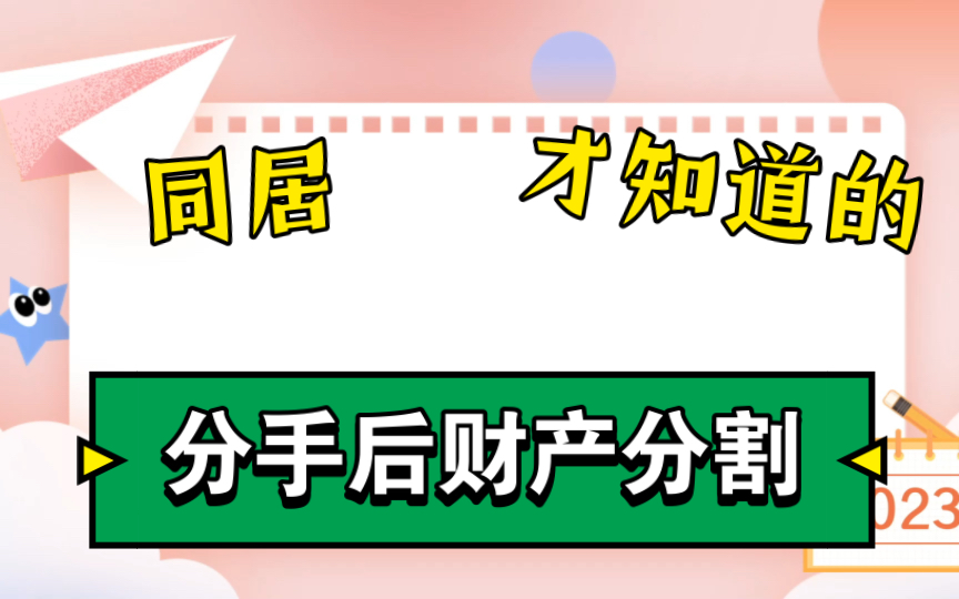 同居期间形成的财产应如何分割哔哩哔哩bilibili